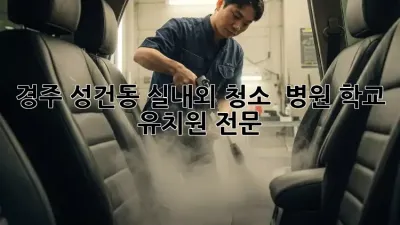 경주 성건동 실내외 청소 ✨ 병원, 학교, 유치원 전문🧹
