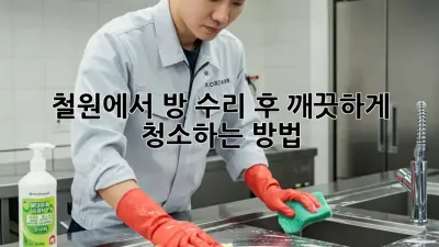 철원에서 방 수리 후 깨끗하게 청소하는 방법