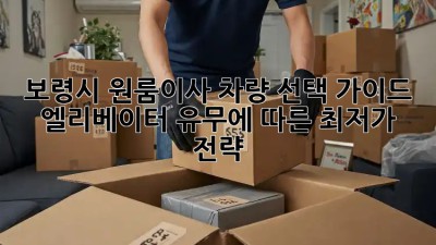 보령시 원룸이사 차량 선택 가이드: 엘리베이터 유무에 따른 최저가 전략! 🚛