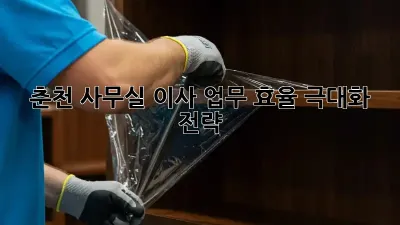 춘천 사무실 이사? 업무 효율 극대화 전략!