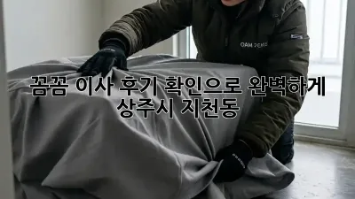 꼼꼼 이사, 후기 확인으로 완벽하게! (상주시 지천동) 🚚