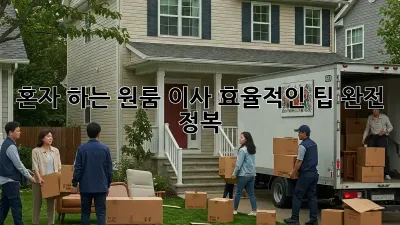 혼자 하는 원룸 이사, 효율적인 팁 완전 정복! ✨