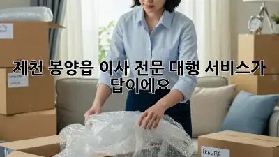 제천 봉양읍 이사, 전문 대행 서비스가 답이에요!