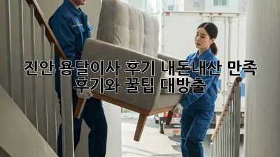 진안 용달이사 후기: 내돈내산 만족 후기와 꿀팁 대방출!